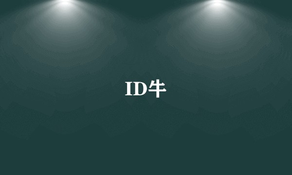 ID牛