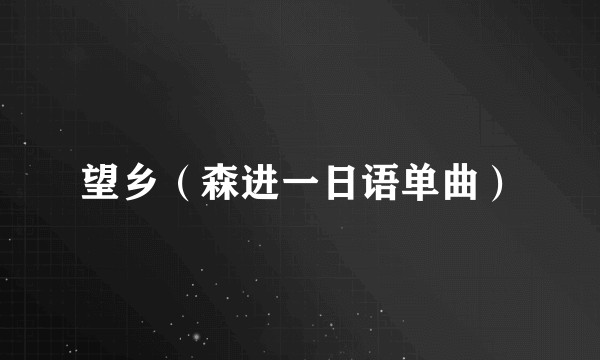 望乡（森进一日语单曲）