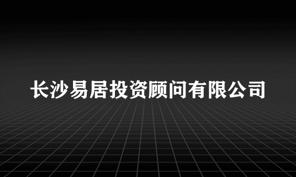 长沙易居投资顾问有限公司