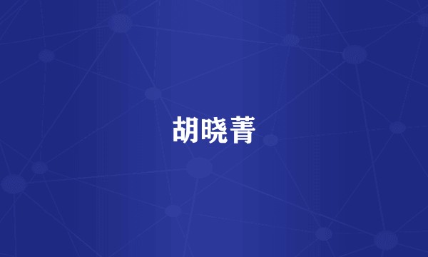 胡晓菁