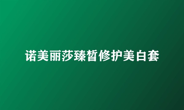 诺美丽莎臻皙修护美白套