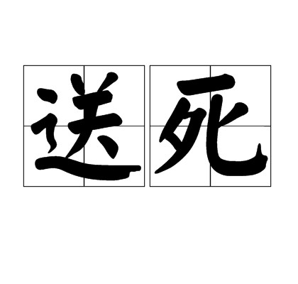 送死（汉语词汇）