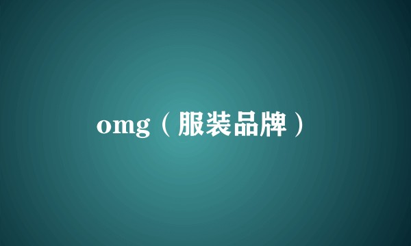 omg（服装品牌）