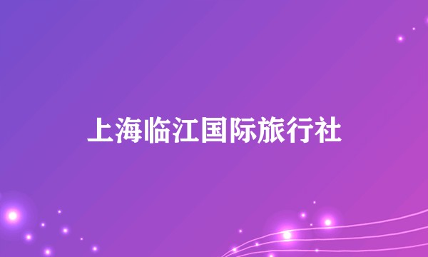 上海临江国际旅行社