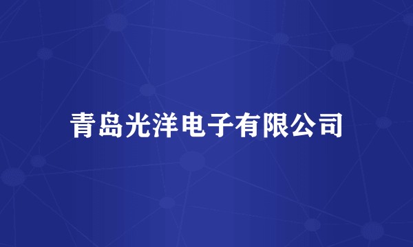 青岛光洋电子有限公司