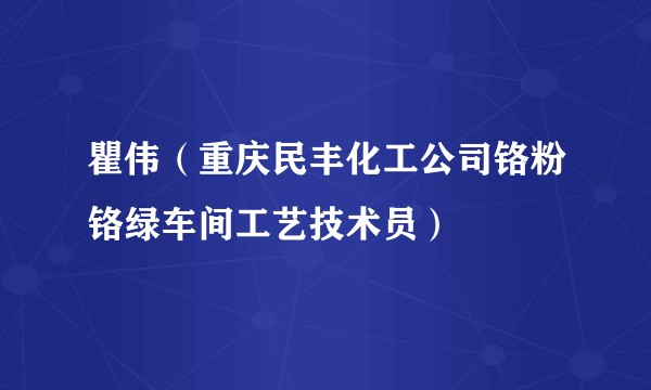 瞿伟（重庆民丰化工公司铬粉铬绿车间工艺技术员）