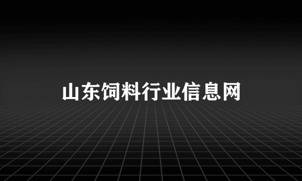 山东饲料行业信息网