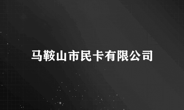 马鞍山市民卡有限公司