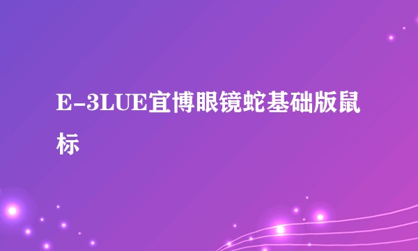E-3LUE宜博眼镜蛇基础版鼠标