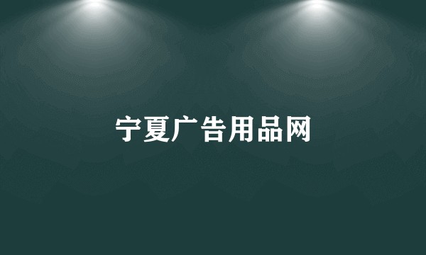 宁夏广告用品网