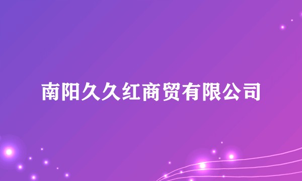 南阳久久红商贸有限公司