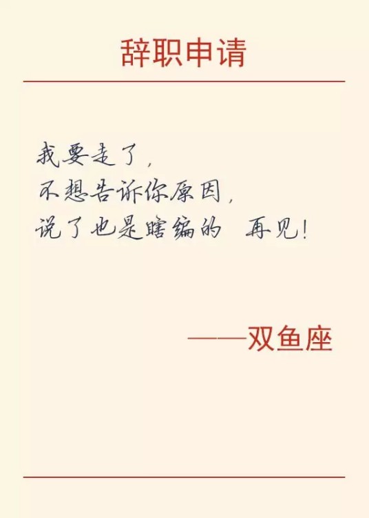 辞职信（辞职者向工作单位辞去职务时写的书信）