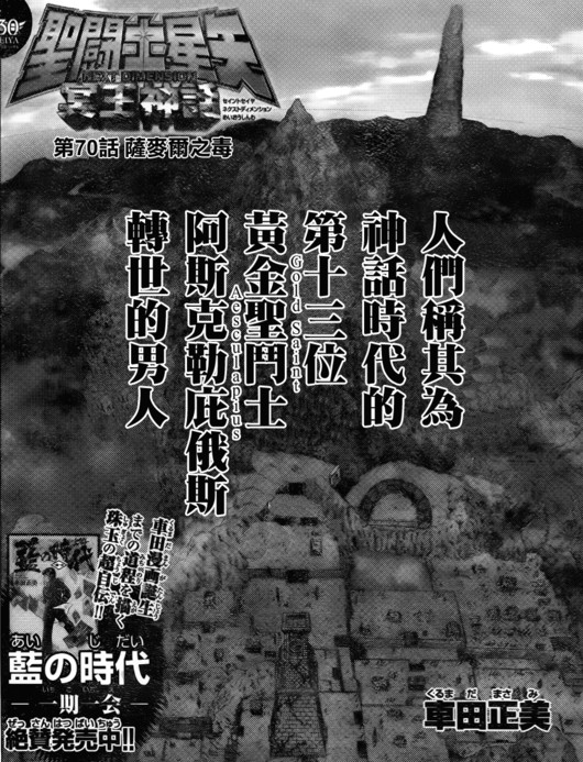 阿斯克勒庇俄斯(漫画《圣斗士星矢》及其衍生作品中的角色)