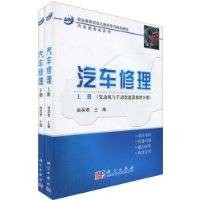汽车修理(2009年科学出版社出版的图书)