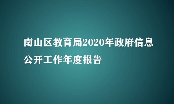 南山区教育局2020年政府信息公开工作年度报告