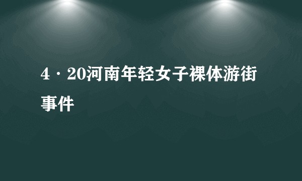 4·20河南年轻女子裸体游街事件