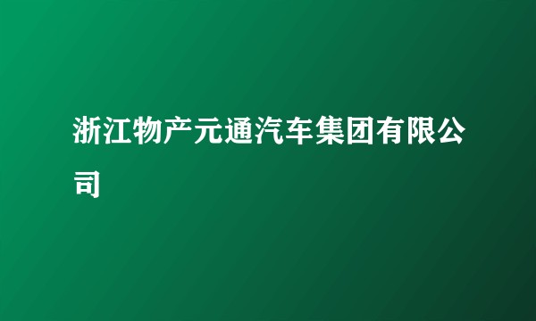 浙江物产元通汽车集团有限公司