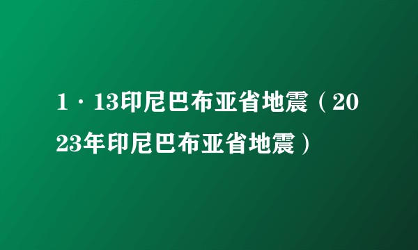 1·13印尼巴布亚省地震（2023年印尼巴布亚省地震）