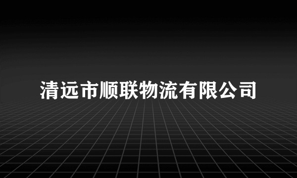 清远市顺联物流有限公司