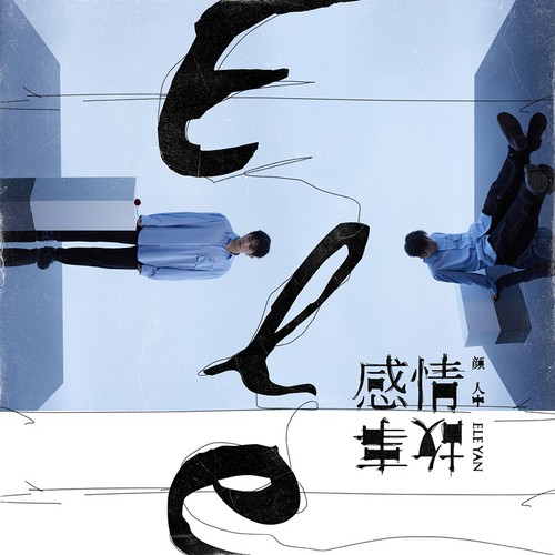 My love（颜人中演唱歌曲）