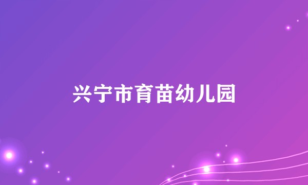兴宁市育苗幼儿园