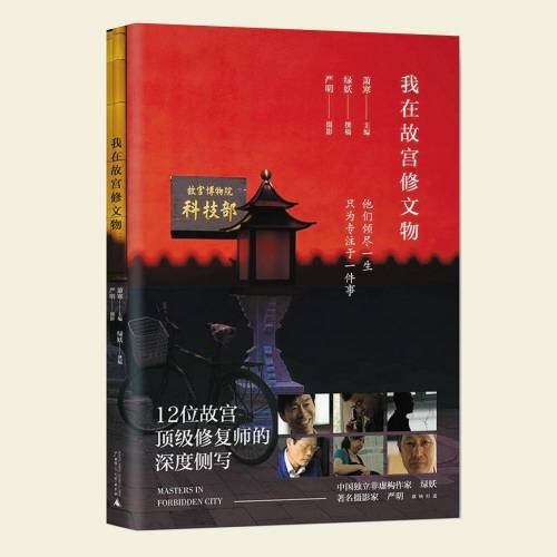 我在故宫修文物(2017年广西师范大学出版社出版的图书)