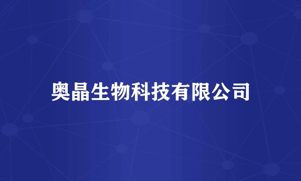 奥晶生物科技有限公司
