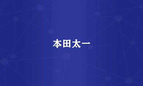 本田太一