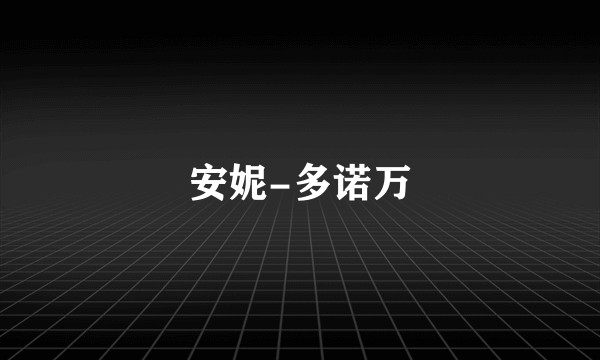 安妮-多诺万