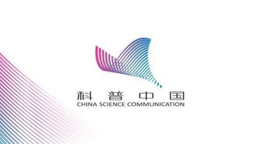 科普中国(中国科协塑造的品牌)