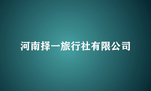河南择一旅行社有限公司