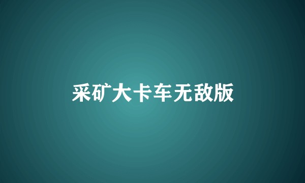 采矿大卡车无敌版