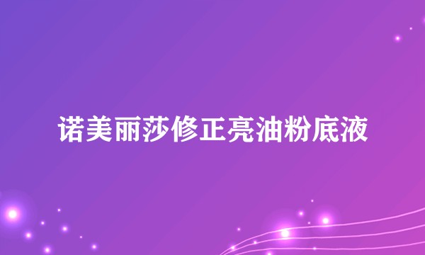 诺美丽莎修正亮油粉底液