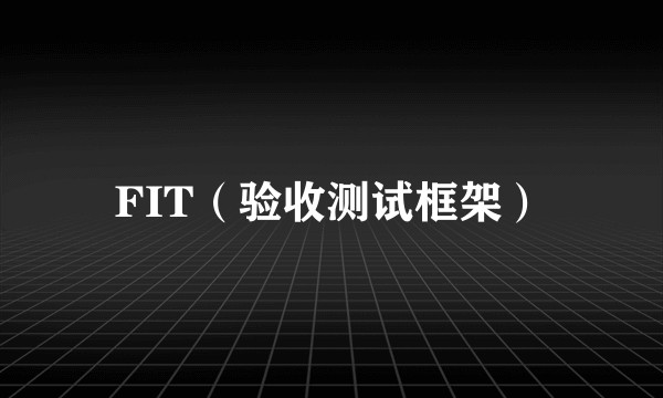 FIT（验收测试框架）
