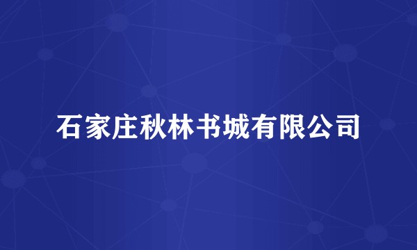 石家庄秋林书城有限公司