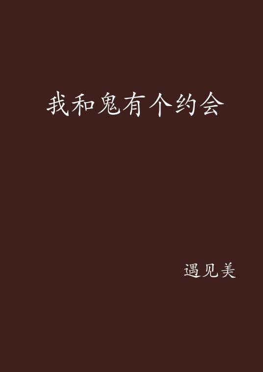 我和鬼有个约会