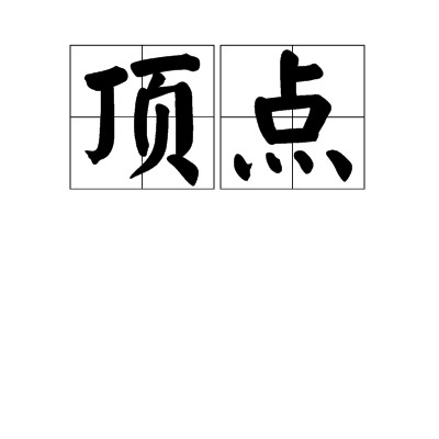 顶点（词语解释）