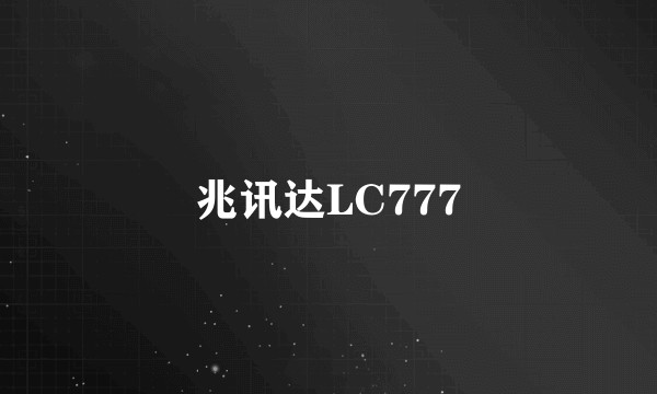 兆讯达LC777