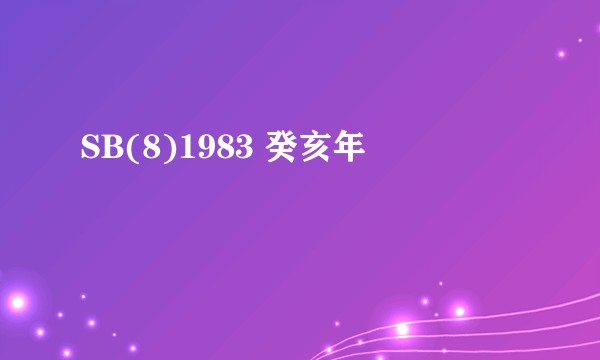 SB(8)1983 癸亥年