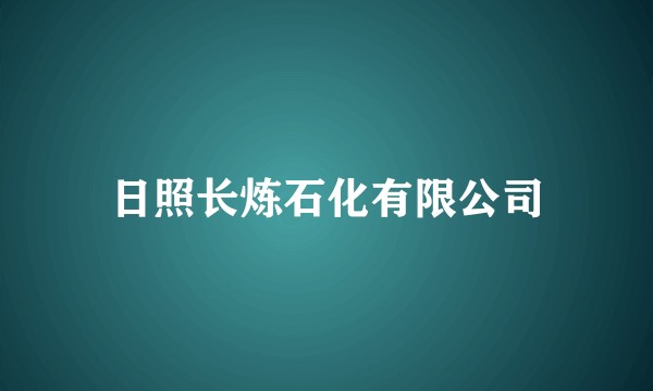 日照长炼石化有限公司