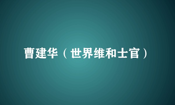曹建华(世界维和士官)
