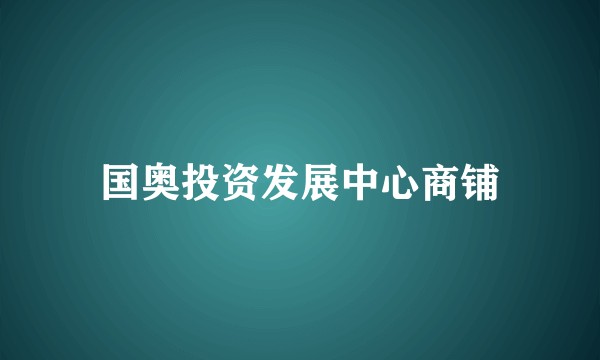国奥投资发展中心商铺