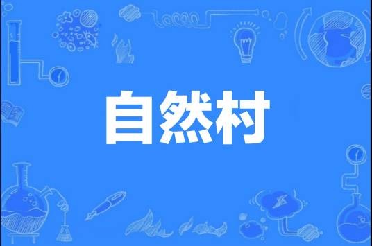 自然村(家族聚居的居民点)