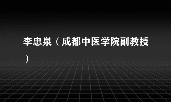 李忠泉（成都中医学院副教授）