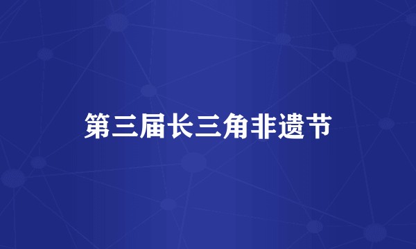 第三届长三角非遗节