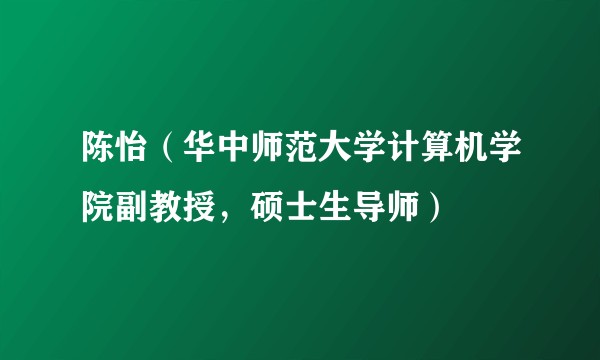 陈怡（华中师范大学计算机学院副教授，硕士生导师）