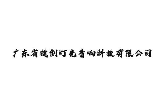 广东省捷创灯光音响科技有限公司