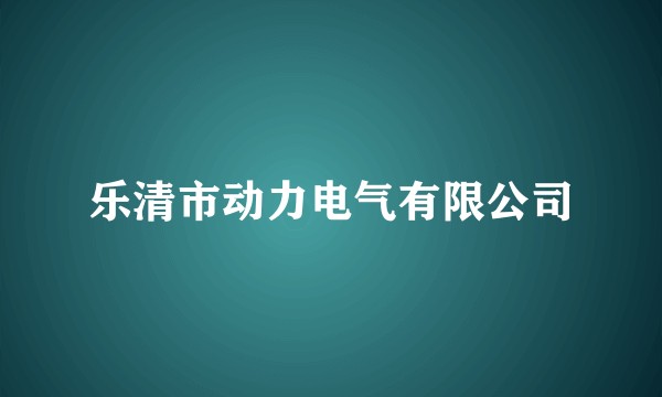 乐清市动力电气有限公司