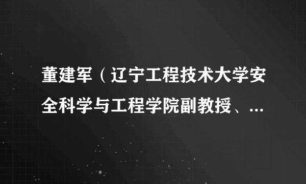 董建军(辽宁工程技术大学安全科学与工程学院副教授、硕士生导师)