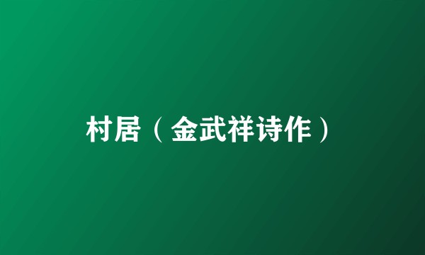村居（金武祥诗作）